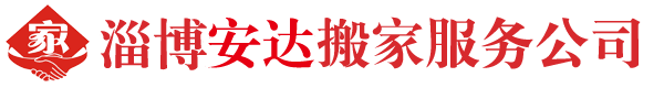 淄博安达搬家服务公司